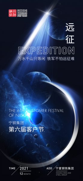 遠(yuǎn)征|寧鋼集團(tuán)第六屆客戶(hù)節(jié)