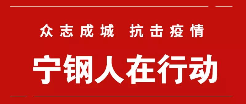 疫情就是命令，防控就是責任——寧鋼人在行動